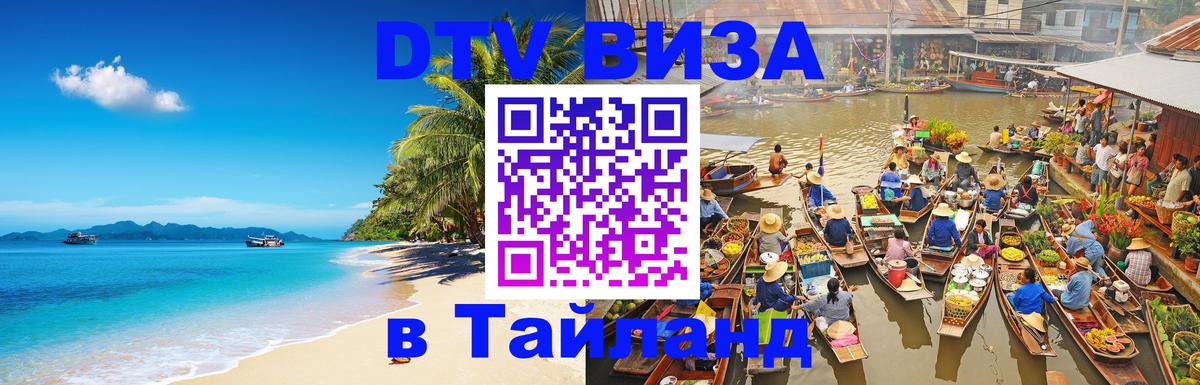 Стоимость и условия DTV визы — оформление в Таиланд под ключ - 