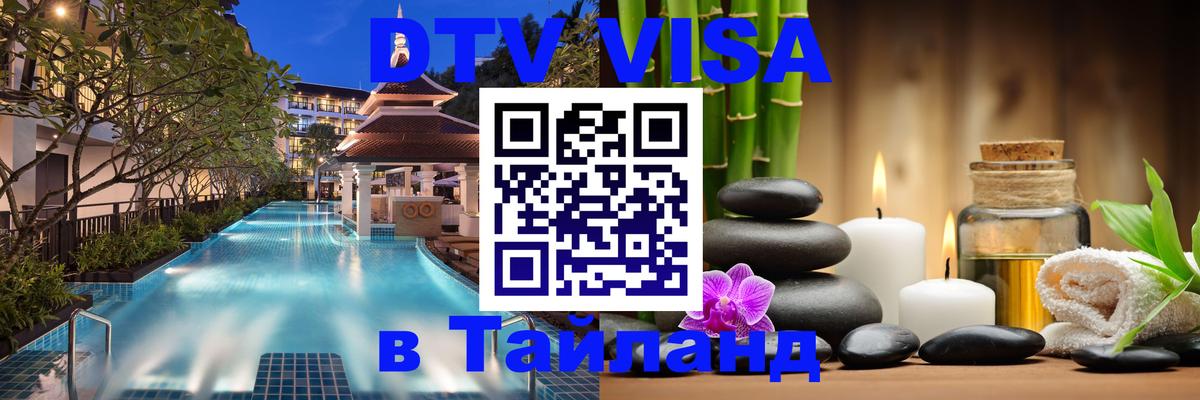 Стоимость и условия DTV визы — оформление в Таиланд под ключ - Череповец  21.11.2025 