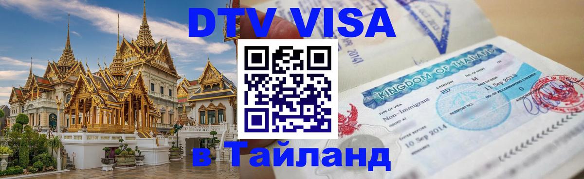 Оформить DTV визу в Тайланд 